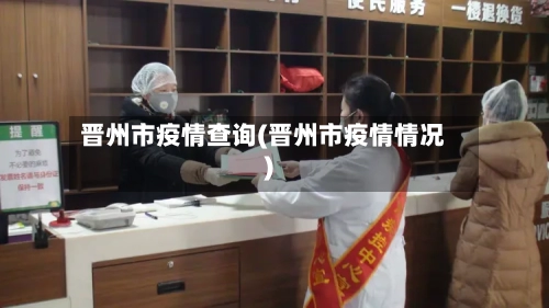 晋州市疫情查询(晋州市疫情情况)-第1张图片