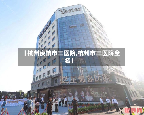 【杭州疫情市三医院,杭州市三医院全名】-第2张图片
