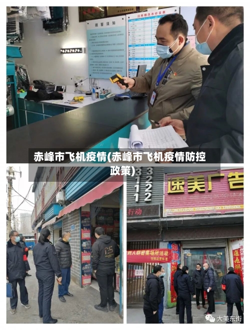 赤峰市飞机疫情(赤峰市飞机疫情防控政策)-第3张图片