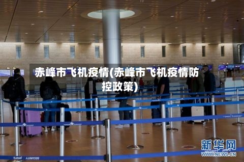 赤峰市飞机疫情(赤峰市飞机疫情防控政策)-第1张图片