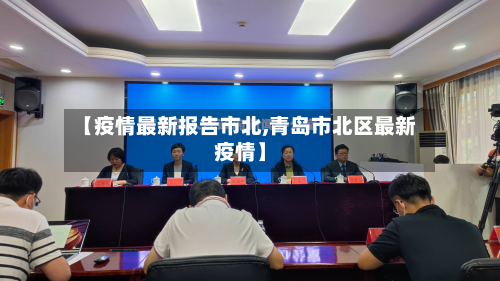 【疫情最新报告市北,青岛市北区最新疫情】