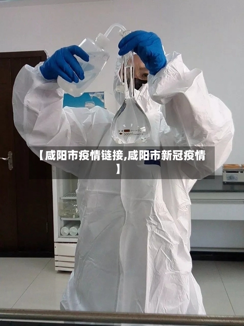 【咸阳市疫情链接,咸阳市新冠疫情】-第3张图片