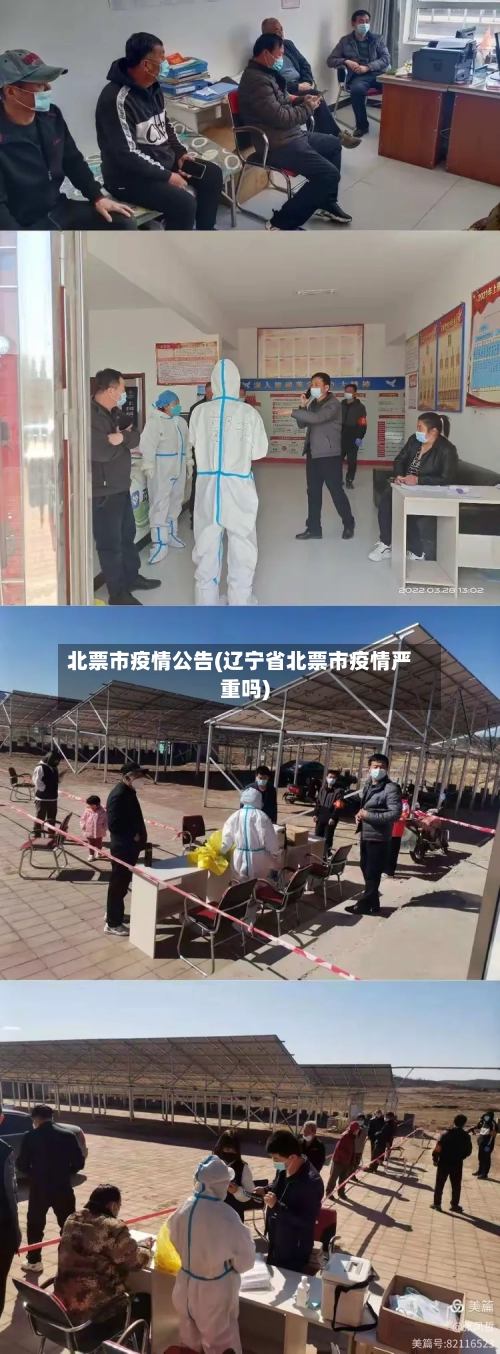 北票市疫情公告(辽宁省北票市疫情严重吗)-第1张图片