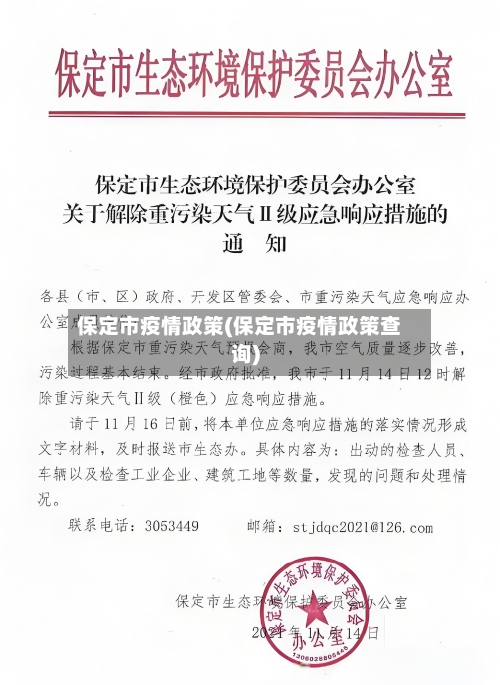 保定市疫情政策(保定市疫情政策查询)-第1张图片