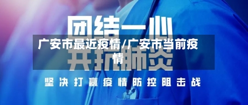广安市最近疫情/广安市当前疫情-第1张图片