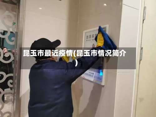 昆玉市最近疫情(昆玉市情况简介)-第2张图片