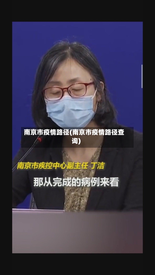 南京市疫情路径(南京市疫情路径查询)-第2张图片