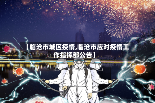 【临沧市城区疫情,临沧市应对疫情工作指挥部公告】-第1张图片
