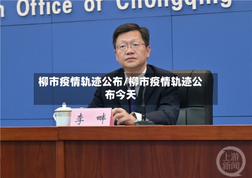 柳市疫情轨迹公布/柳市疫情轨迹公布今天-第2张图片