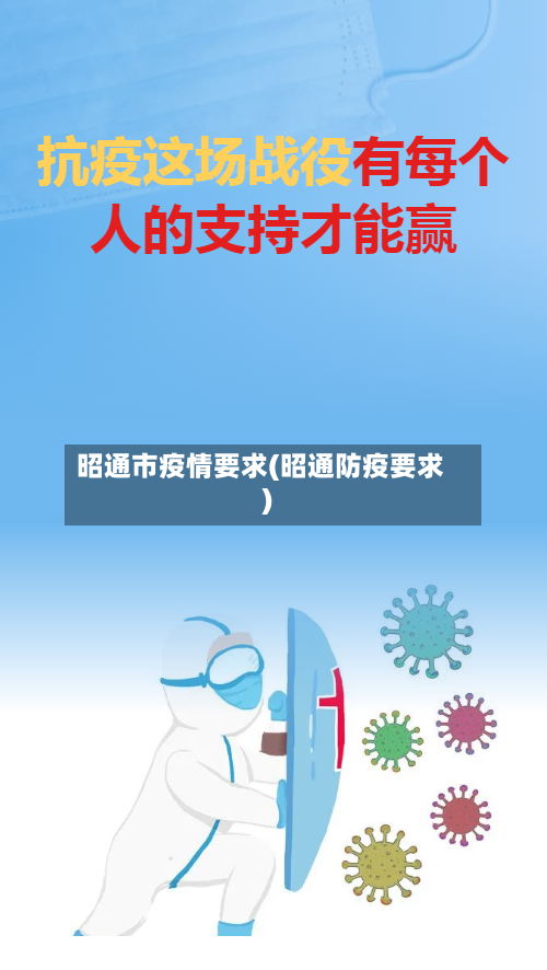 昭通市疫情要求(昭通防疫要求)-第2张图片