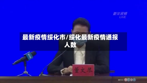 最新疫情绥化市/绥化最新疫情通报人数-第1张图片