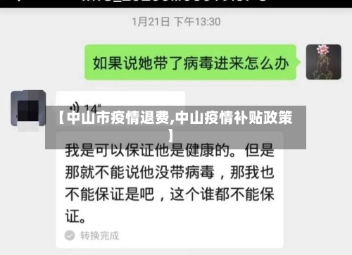 【中山市疫情退费,中山疫情补贴政策】-第3张图片