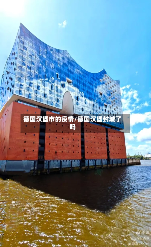 德国汉堡市的疫情/德国汉堡封城了吗