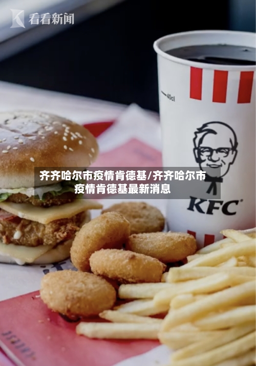 齐齐哈尔市疫情肯德基/齐齐哈尔市疫情肯德基最新消息-第2张图片