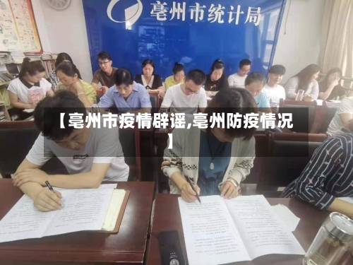 【亳州市疫情辟谣,亳州防疫情况】-第1张图片