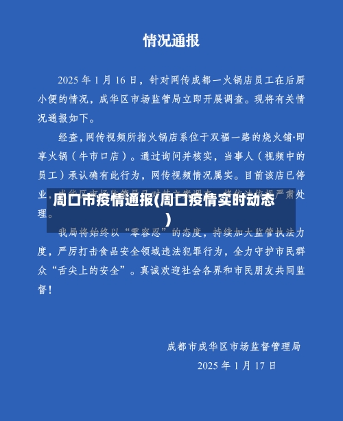 周口市疫情通报(周口疫情实时动态)-第2张图片