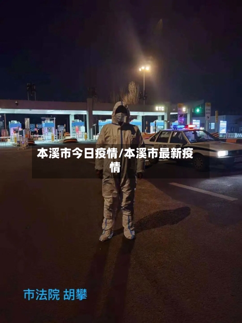 本溪市今日疫情/本溪市最新疫情-第2张图片