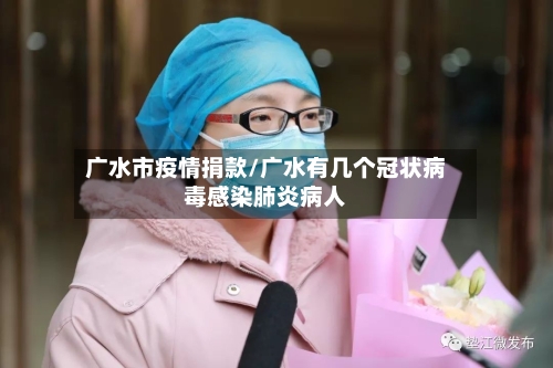 广水市疫情捐款/广水有几个冠状病毒感染肺炎病人-第2张图片