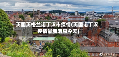 英国英格兰诺丁汉市疫情(英国诺丁汉疫情最新消息今天)-第3张图片