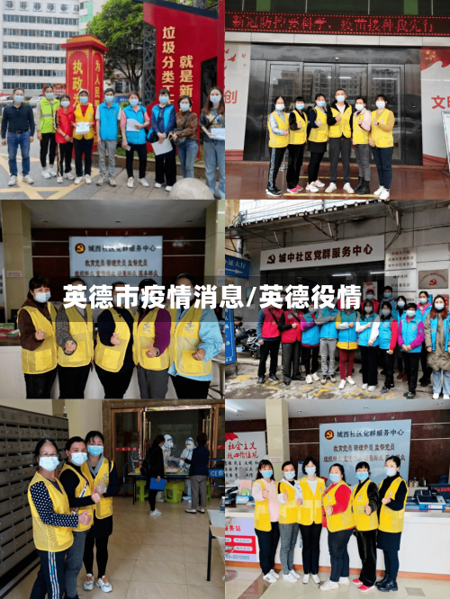 英德市疫情消息/英德役情-第1张图片