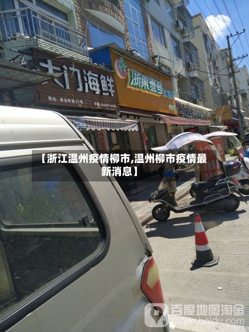 【浙江温州疫情柳市,温州柳市疫情最新消息】-第3张图片