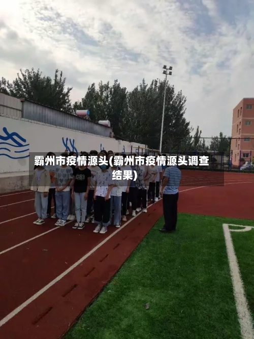 霸州市疫情源头(霸州市疫情源头调查结果)-第2张图片