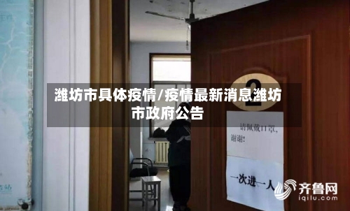 潍坊市具体疫情/疫情最新消息潍坊市政府公告-第1张图片