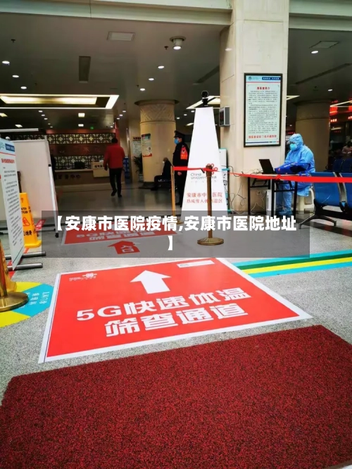 【安康市医院疫情,安康市医院地址】-第1张图片