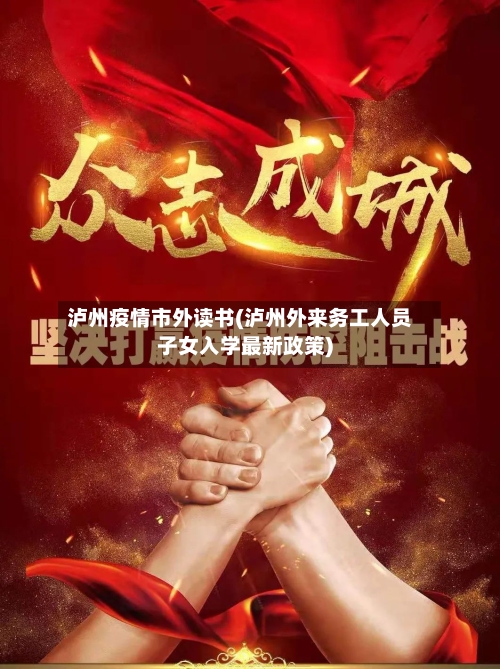 泸州疫情市外读书(泸州外来务工人员子女入学最新政策)-第1张图片