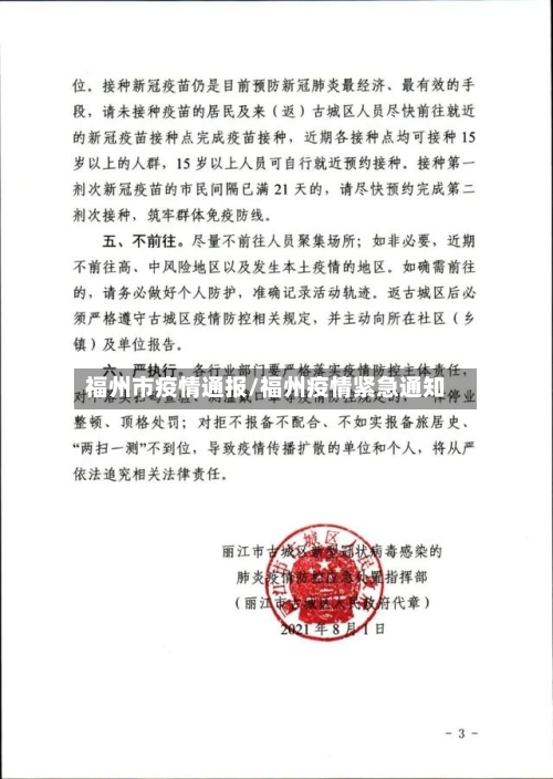 福州市疫情通报/福州疫情紧急通知-第2张图片
