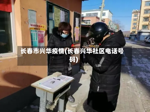 长春市兴华疫情(长春兴华社区电话号码)