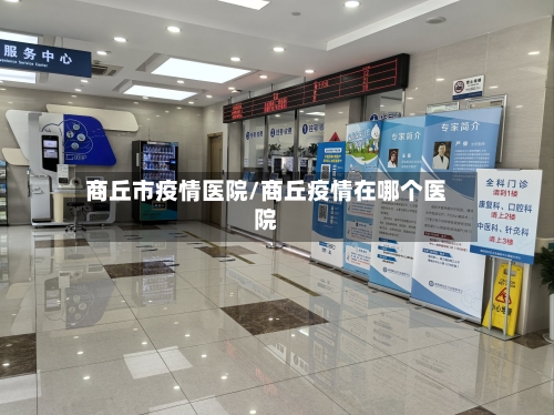 商丘市疫情医院/商丘疫情在哪个医院-第2张图片