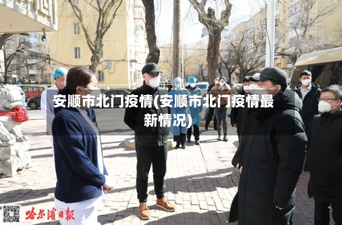 安顺市北门疫情(安顺市北门疫情最新情况)-第3张图片