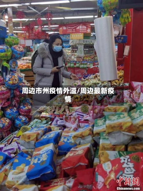 周边市州疫情外溢/周边最新疫情-第3张图片