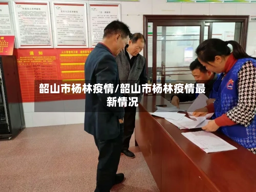 韶山市杨林疫情/韶山市杨林疫情最新情况-第2张图片