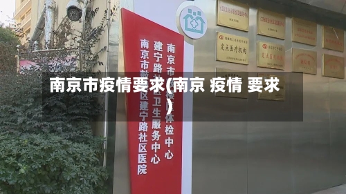 南京市疫情要求(南京 疫情 要求)-第1张图片