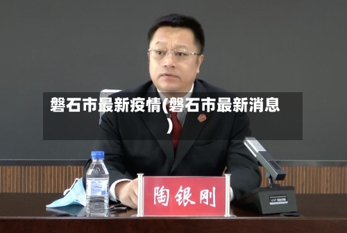 磐石市最新疫情(磐石市最新消息)-第2张图片