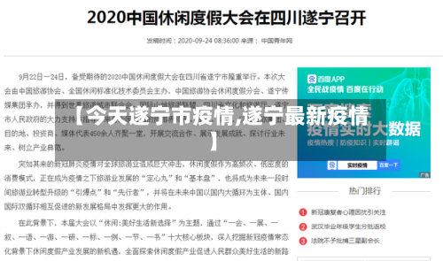 【今天遂宁市疫情,遂宁最新疫情】-第1张图片