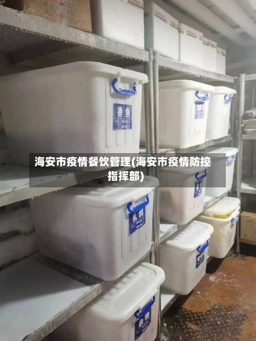 海安市疫情餐饮管理(海安市疫情防控指挥部)-第1张图片