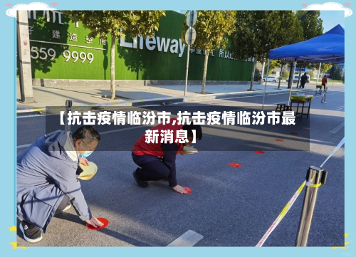 【抗击疫情临汾市,抗击疫情临汾市最新消息】-第1张图片