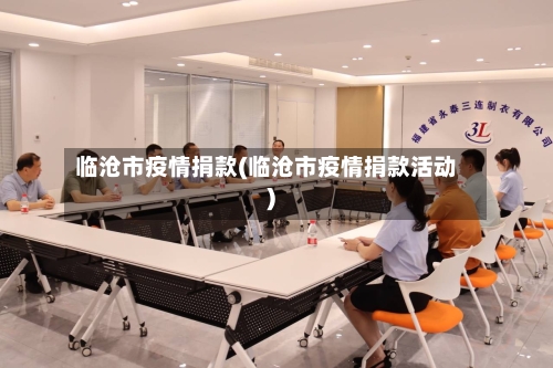 临沧市疫情捐款(临沧市疫情捐款活动)-第1张图片