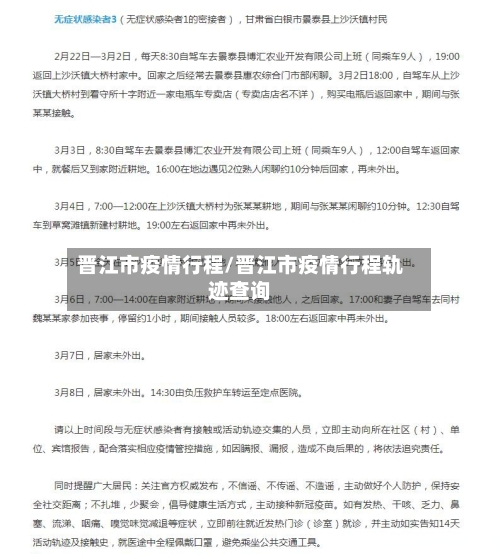 晋江市疫情行程/晋江市疫情行程轨迹查询-第1张图片