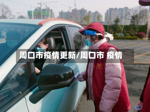周口市疫情更新/周口市 疫情-第2张图片