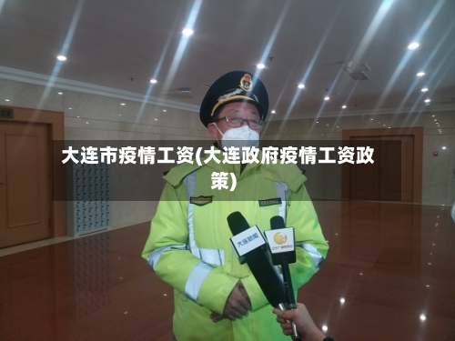 大连市疫情工资(大连政府疫情工资政策)-第1张图片