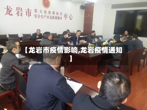 【龙岩市疫情影响,龙岩疫情通知】-第2张图片
