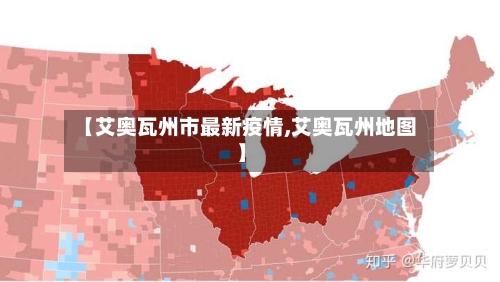 【艾奥瓦州市最新疫情,艾奥瓦州地图】-第2张图片