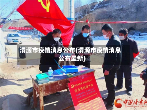 渭源市疫情消息公布(渭源市疫情消息公布最新)-第1张图片