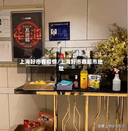 上海好市客疫情/上海好市客超市地址-第3张图片