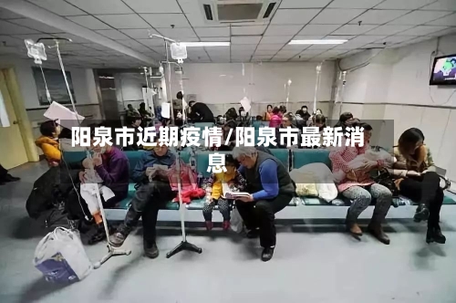 阳泉市近期疫情/阳泉市最新消息-第1张图片