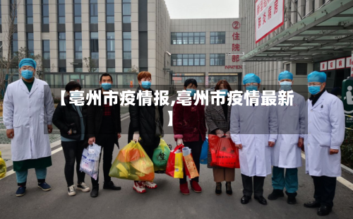 【亳州市疫情报,亳州市疫情最新】-第1张图片